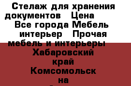 Стелаж для хранения документов › Цена ­ 500 - Все города Мебель, интерьер » Прочая мебель и интерьеры   . Хабаровский край,Комсомольск-на-Амуре г.